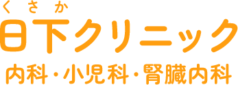 日下クリニック 内科・小児科・腎臓内科