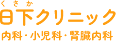 日下クリニック 内科・小児科・腎臓内科