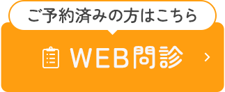 WEB問診